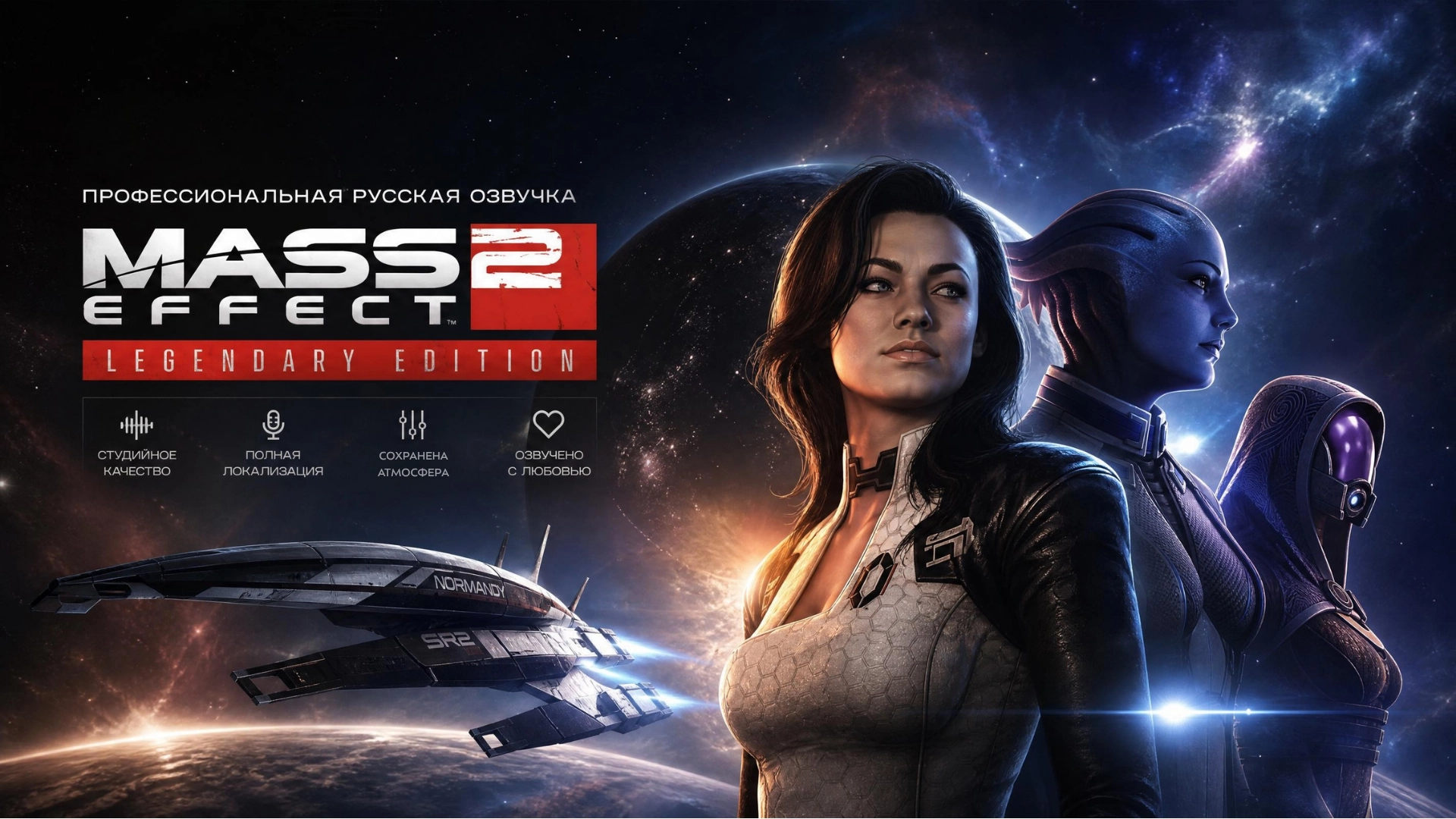 Русская озвучка Mass Effect 2 Legendary Edition — проект Voiceover.Games
